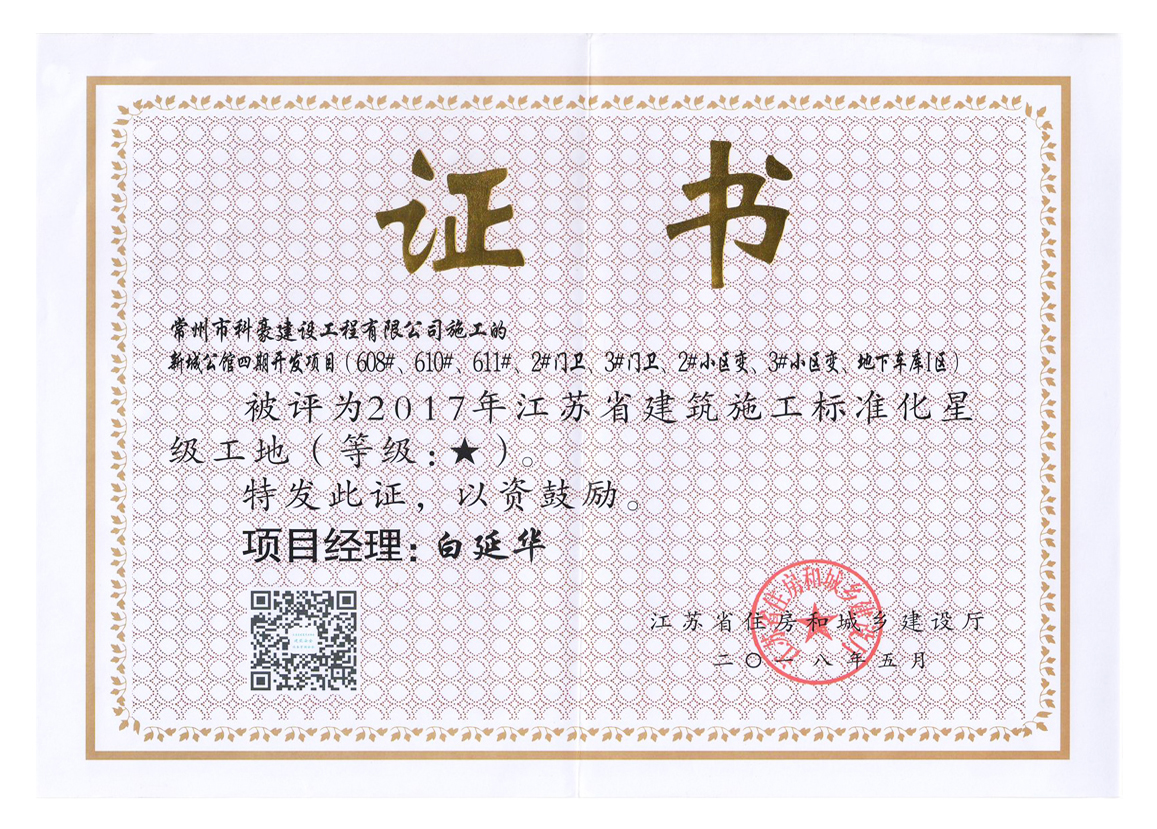 新城公館項(xiàng)目獲評江蘇省2017年度江蘇省建筑施工標(biāo)準(zhǔn)化星級工地