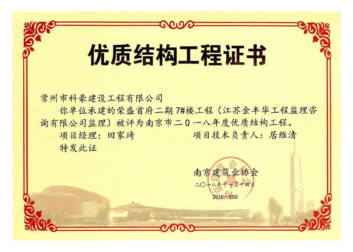榮盛首府二期項(xiàng)目獲評南京市2018年度優(yōu)質(zhì)結(jié)構(gòu)工程
