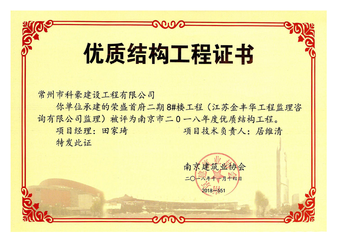 榮盛首府二期項(xiàng)目獲評南京市2018年度優(yōu)質(zhì)結(jié)構(gòu)工程