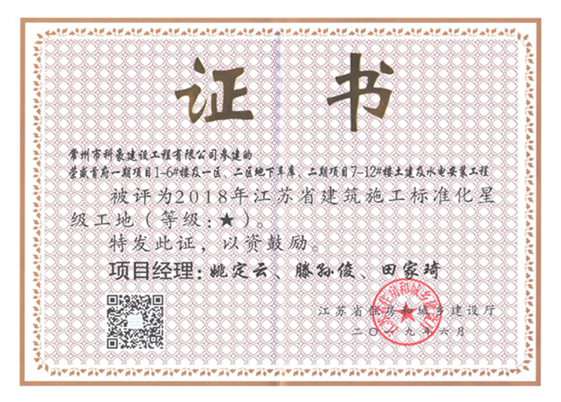 榮盛首府一期項(xiàng)目獲評江蘇省2018年度江蘇省建筑施工標(biāo)準(zhǔn)化星級工地