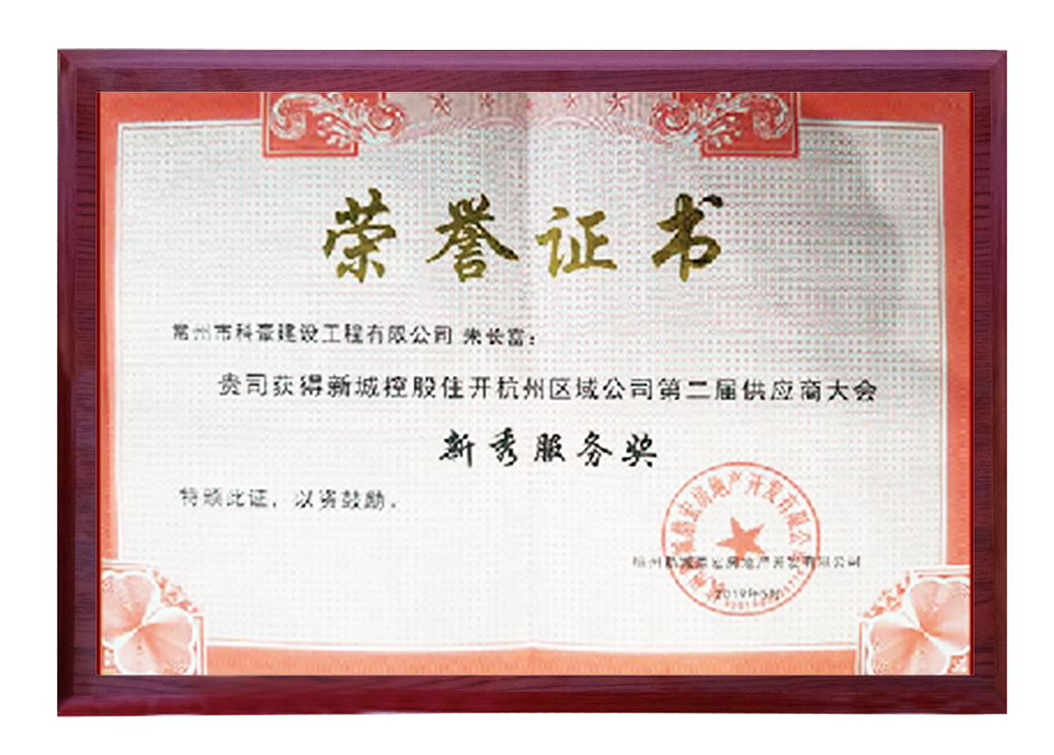 新城控股杭州區(qū)域公司第二屆供應(yīng)商大會新秀服務(wù)獎(jiǎng)