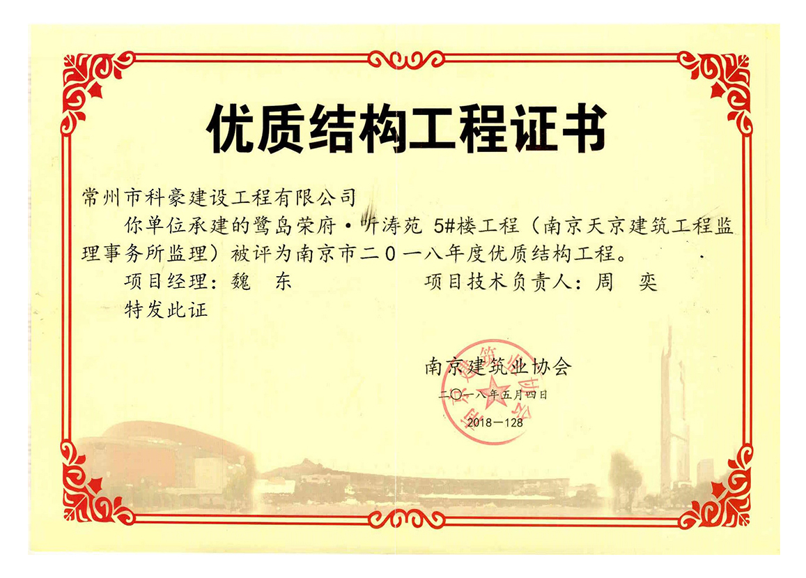 榮盛鷺島榮府項(xiàng)目獲評南京市2018年度優(yōu)質(zhì)結(jié)構(gòu)工程