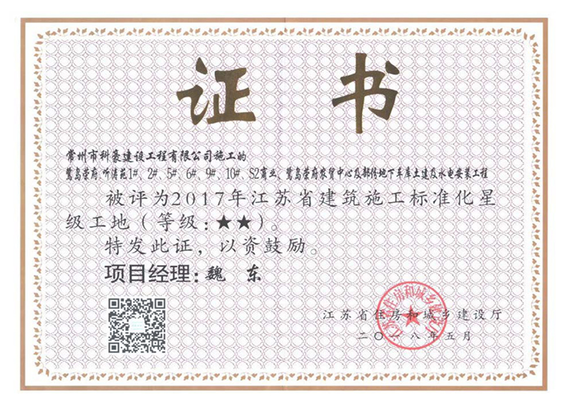 榮盛鷺島榮府聽濤苑項(xiàng)目獲評江蘇省2017年度江蘇省建筑施工標(biāo)準(zhǔn)化星級工地